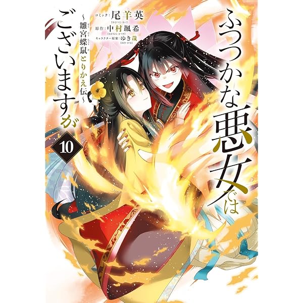ふつつかな悪女ではございますが ～雛宮蝶鼠とりかえ伝～ コミック 1-7